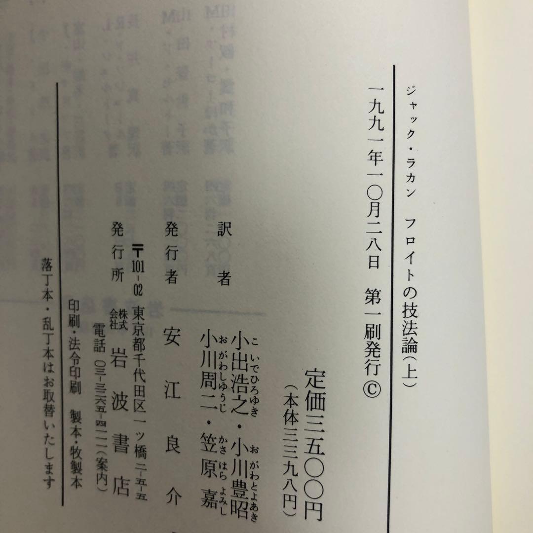 フロイトの技法論　上・下