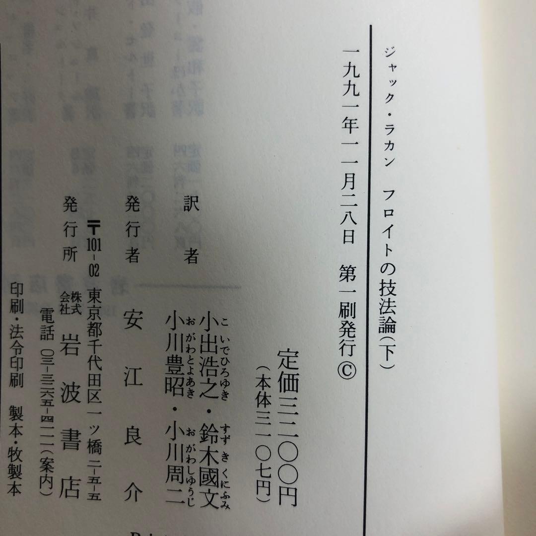 フロイトの技法論　上・下