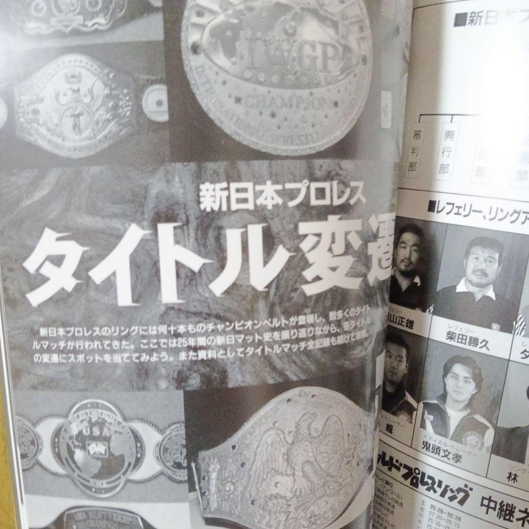 新日本プロレス 25年史 1996年