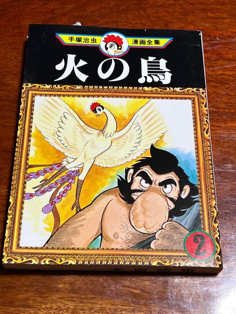 火の鳥 完結 1冊重版原本印があり