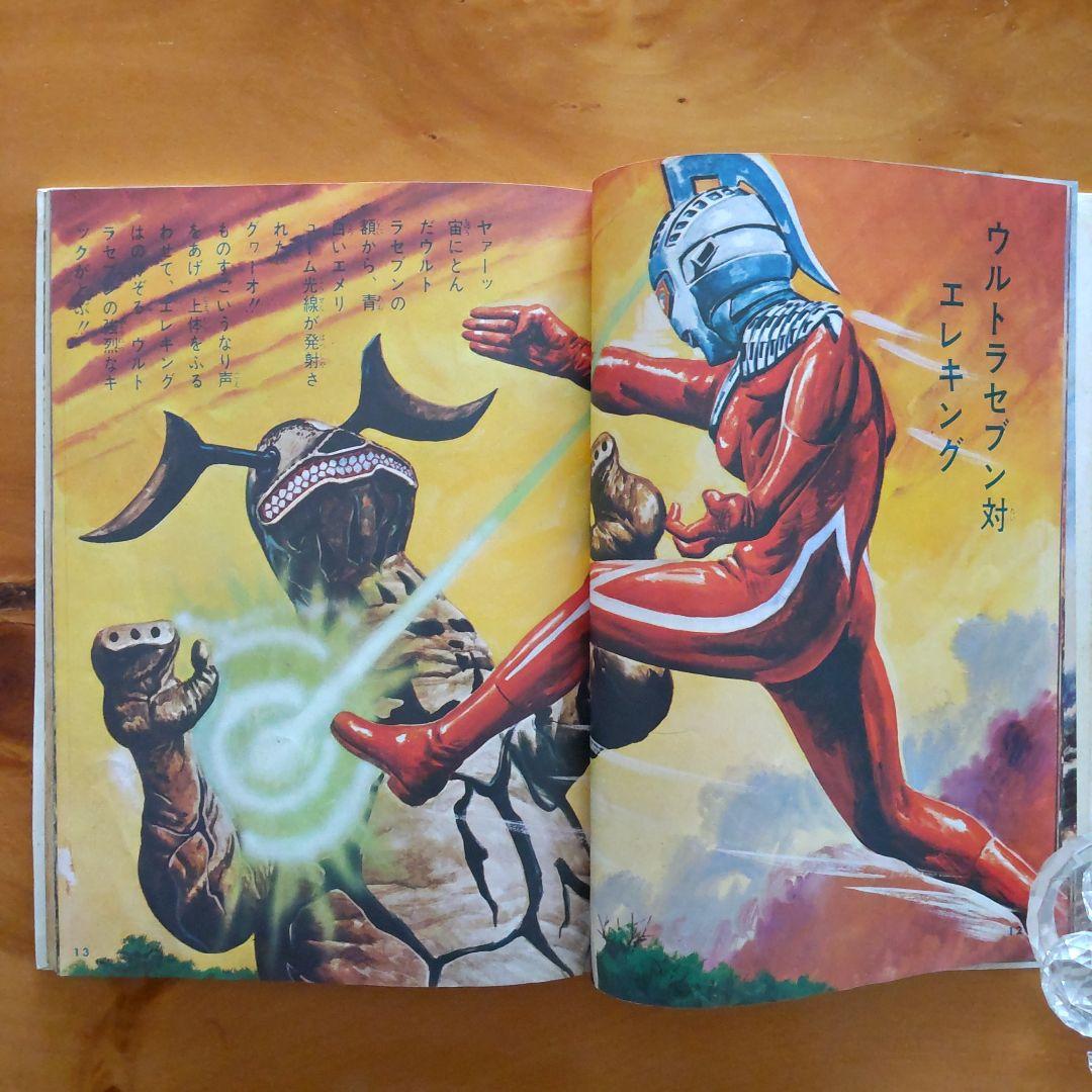 昭和レトロ カラー版 ウルトラ怪獣大百科「昭和45年9月1日発行」