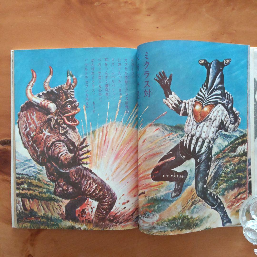 昭和レトロ カラー版 ウルトラ怪獣大百科「昭和45年9月1日発行」