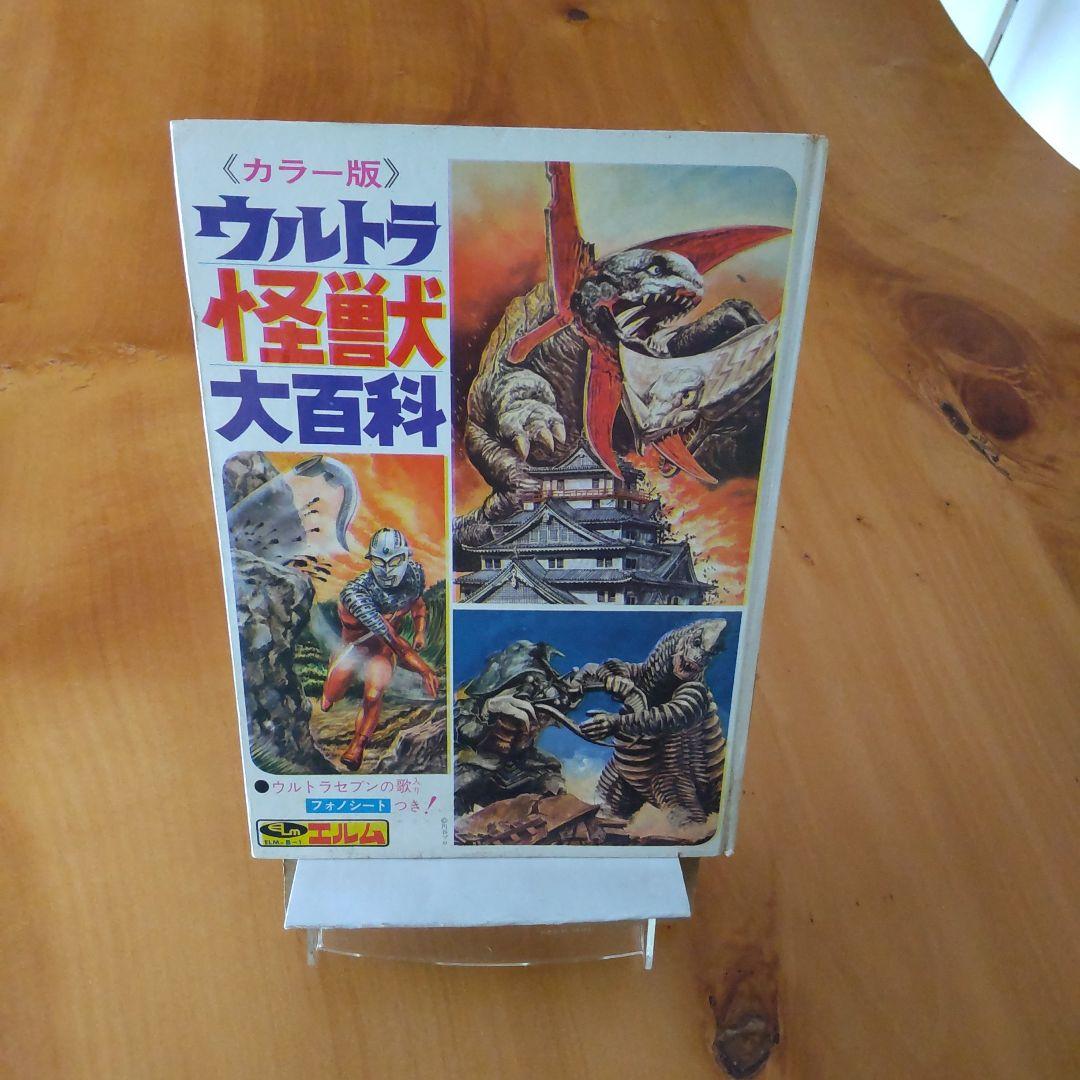 昭和レトロ カラー版 ウルトラ怪獣大百科「昭和45年9月1日発行」