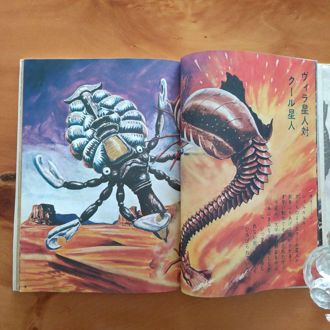 昭和レトロ カラー版 ウルトラ怪獣大百科「昭和45年9月1日発行」