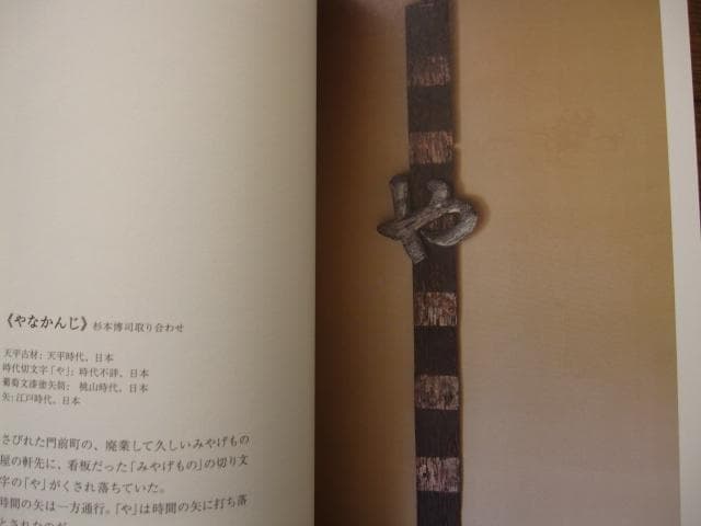 今児島 アート・建築・拾集　杉本博司　Hiroshi Sugimoto