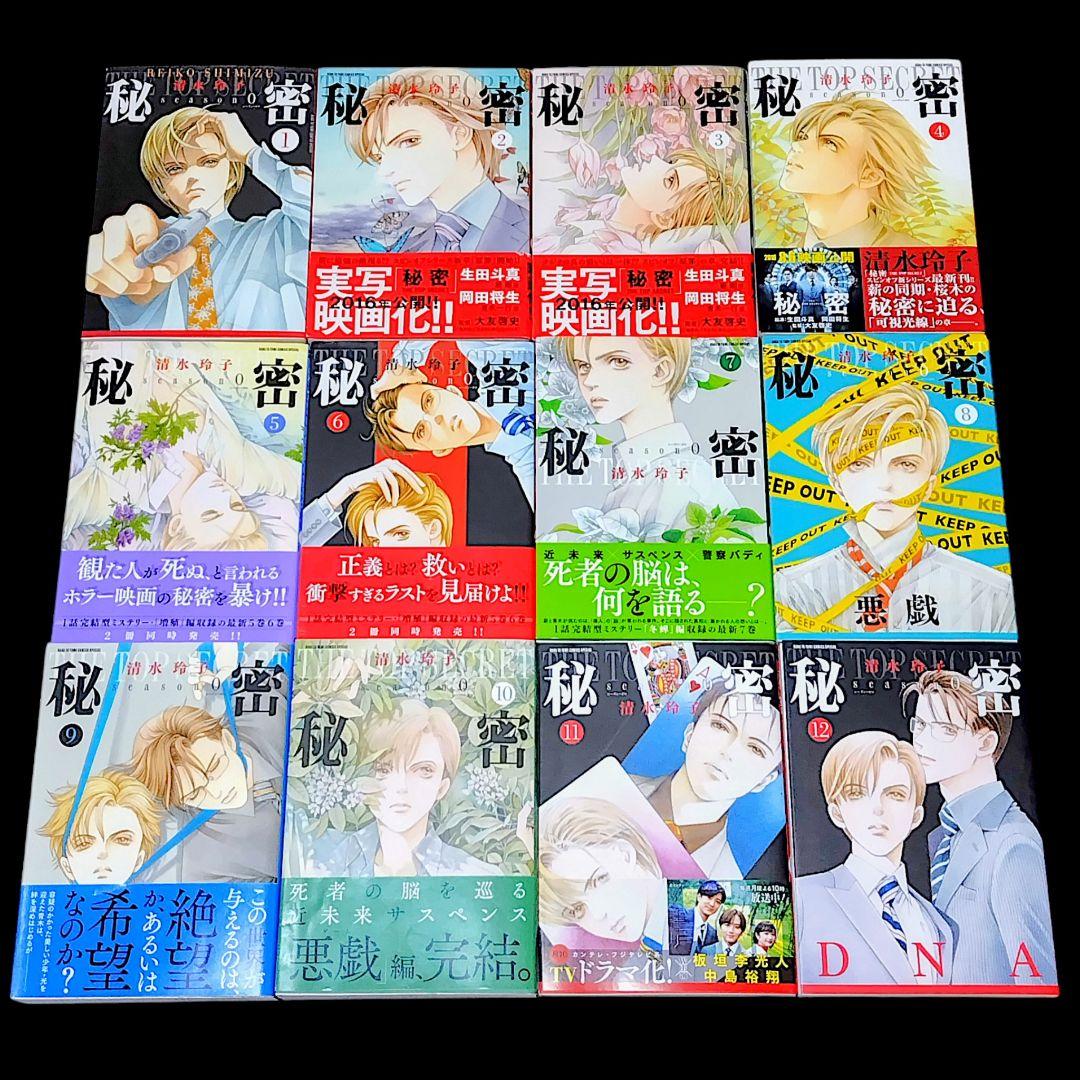 秘密 トップシークレット 全12巻 + 秘密 シーズン0 全12巻 24冊セット