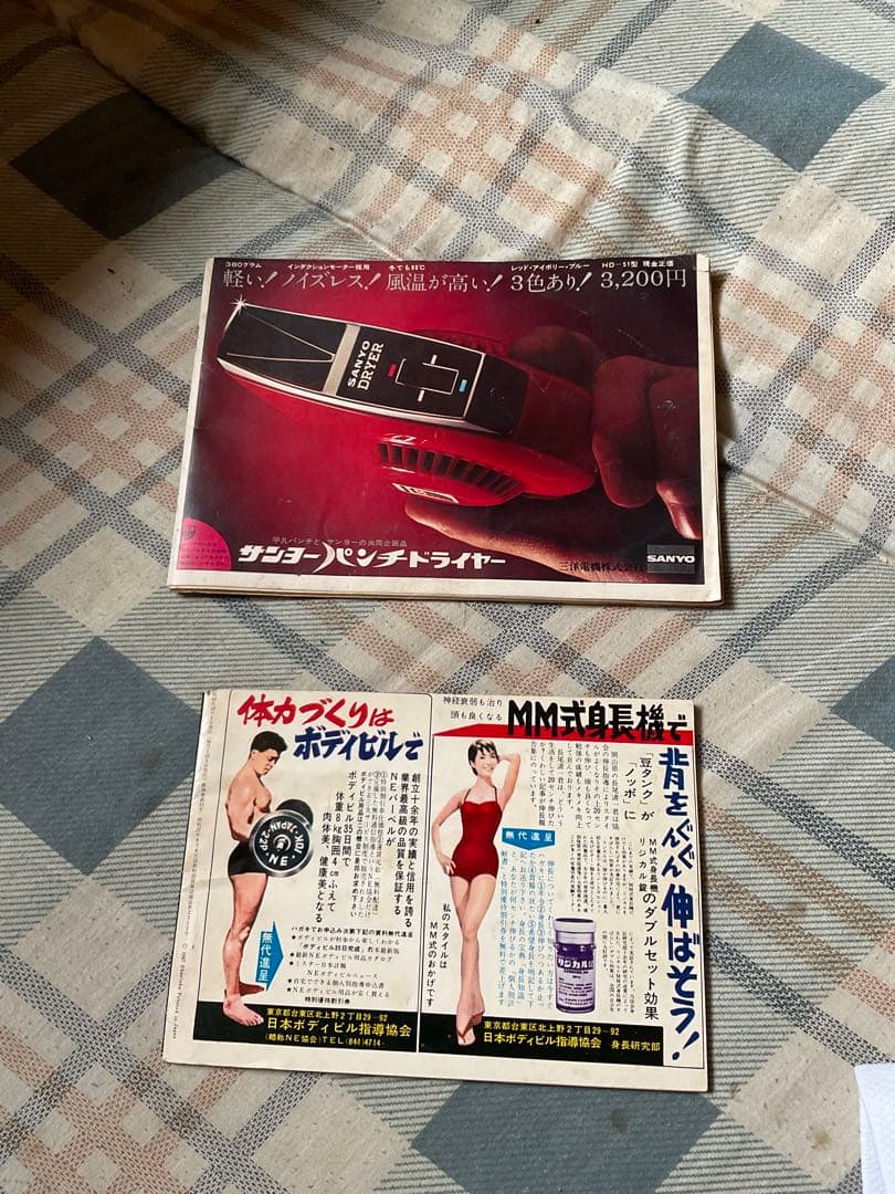 男のビューティー専科と、踊るベストヒット20。【平凡パンチDX、明星の付録】。