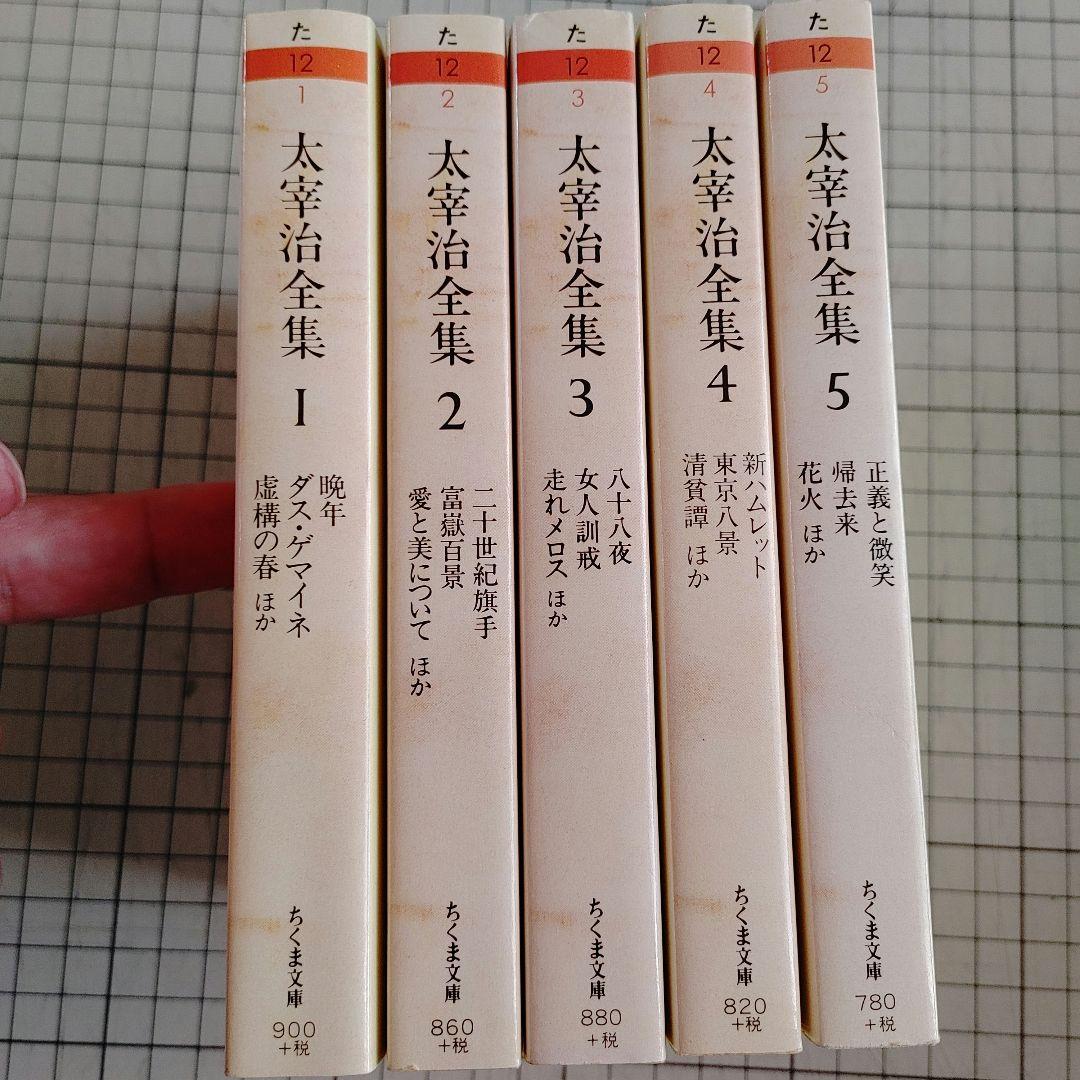 太宰治全集 1-10 全10巻セット ちくま文庫