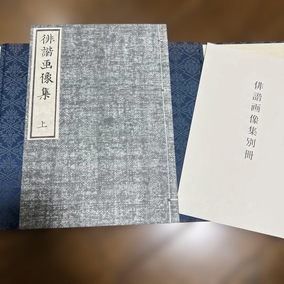 俳諧画象集 上・下巻 復刻　日本文化資料センター　1984年