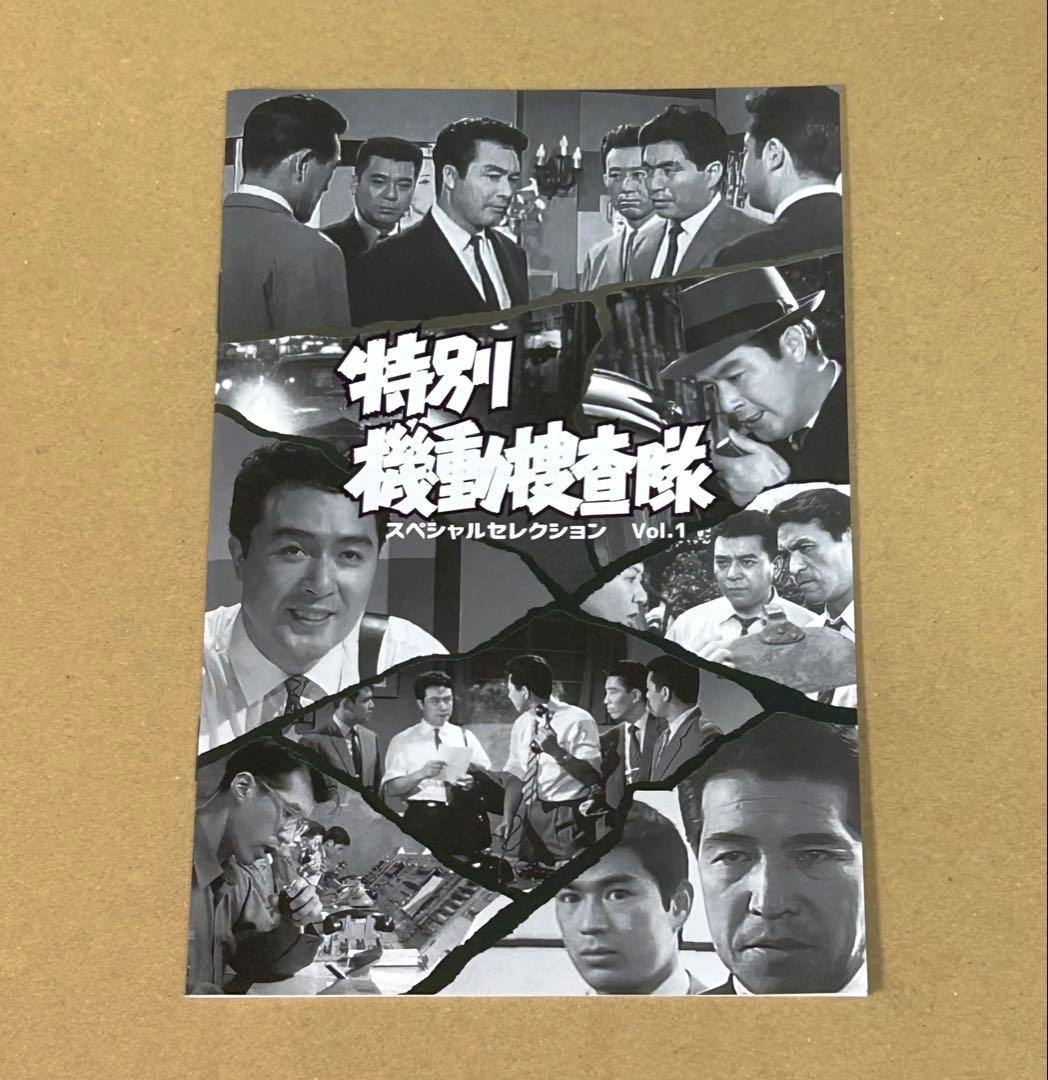 特別機動捜査隊 スペシャルセレクション Vol.1 デジタルリマスター版