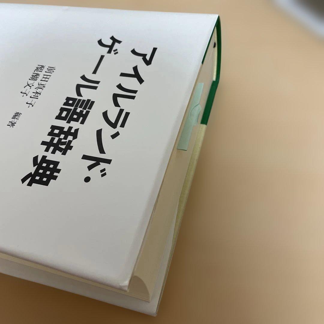 【格安】アイルランド・ゲール語辞典