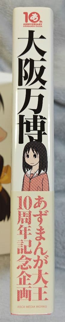 大阪万博 あずまきよひこ あずまんが大王 帯付き 初版 美品 よつばと