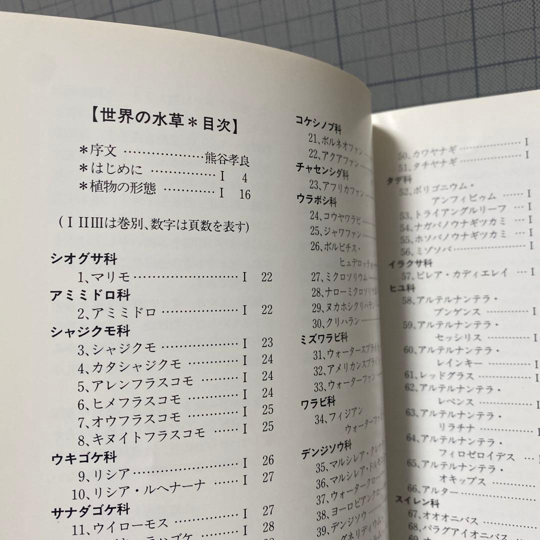 世界の水草　3冊セット　山崎美津夫　山田　洋　ハロウ出版　山崎氏のサイン本