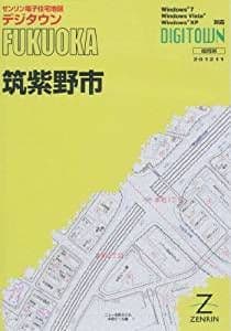 ゼンリン電子住宅地図 デジタウン 福岡県筑紫野市 2012/11