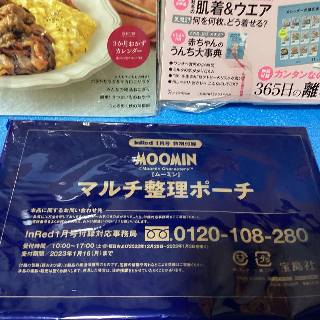 2471ムーミン付録セット