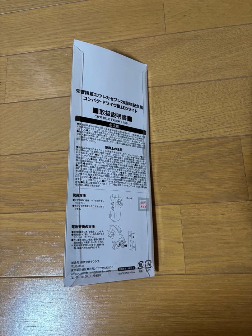 エウレカセブン展　20周年記念展　特典　コンパク・ドライヴ風　LEDライト