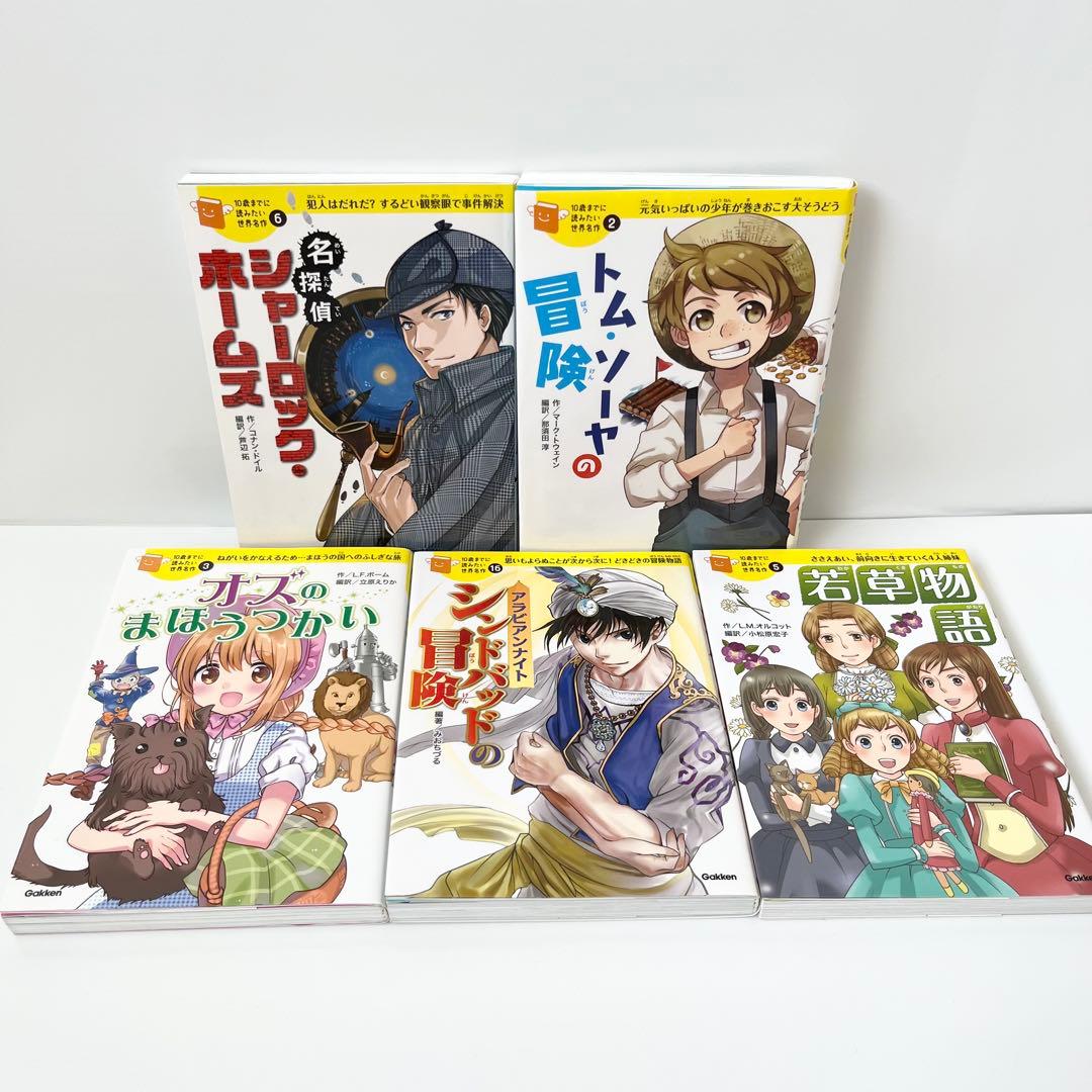 美品【人気シリーズ20冊】10歳までに読みたい世界名作 日本名作 セット 学研