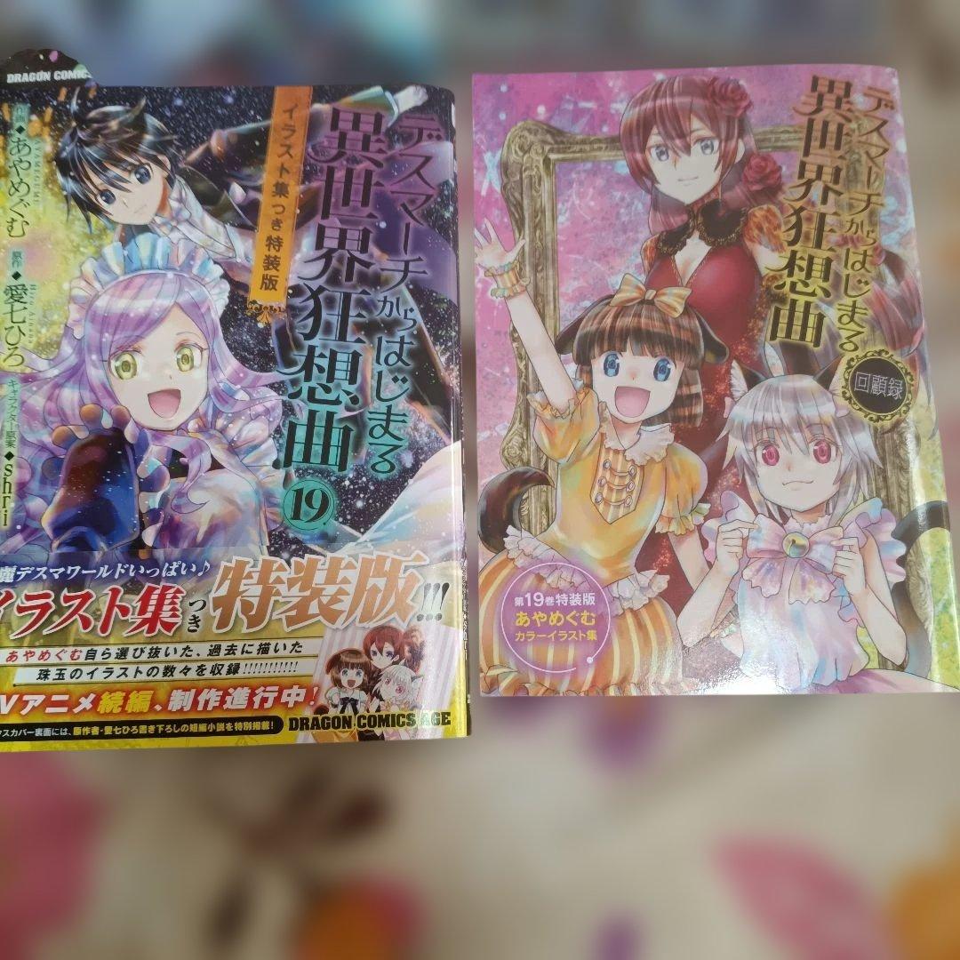 デスマーチからはじまる異世界狂想曲コミック1巻〜19巻セット