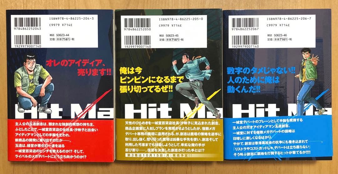 【全初版・帯付き】ヒットメイカー　全3巻セット　剣名舞　那須輝一郎　小池書院