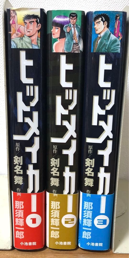 【全初版・帯付き】ヒットメイカー　全3巻セット　剣名舞　那須輝一郎　小池書院
