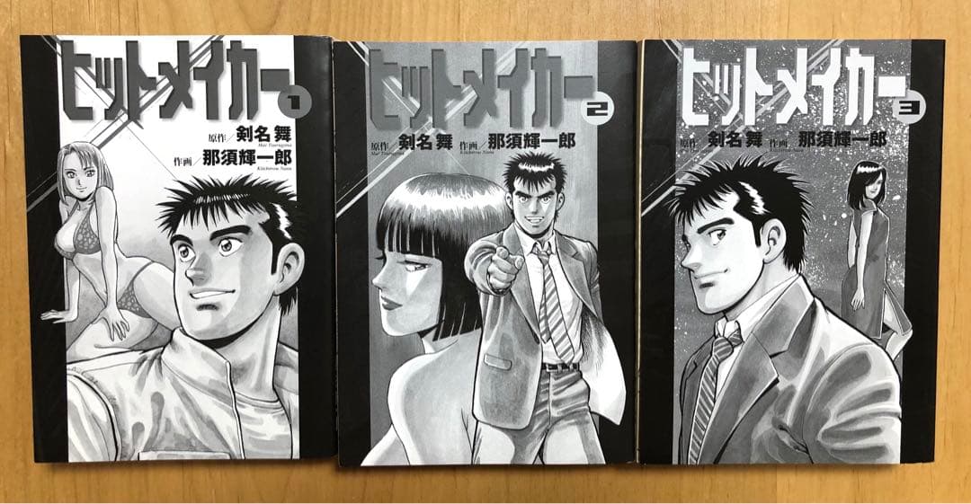 【全初版・帯付き】ヒットメイカー　全3巻セット　剣名舞　那須輝一郎　小池書院