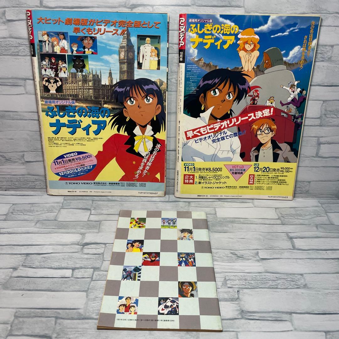 アニメディア 1991年 コンプリート