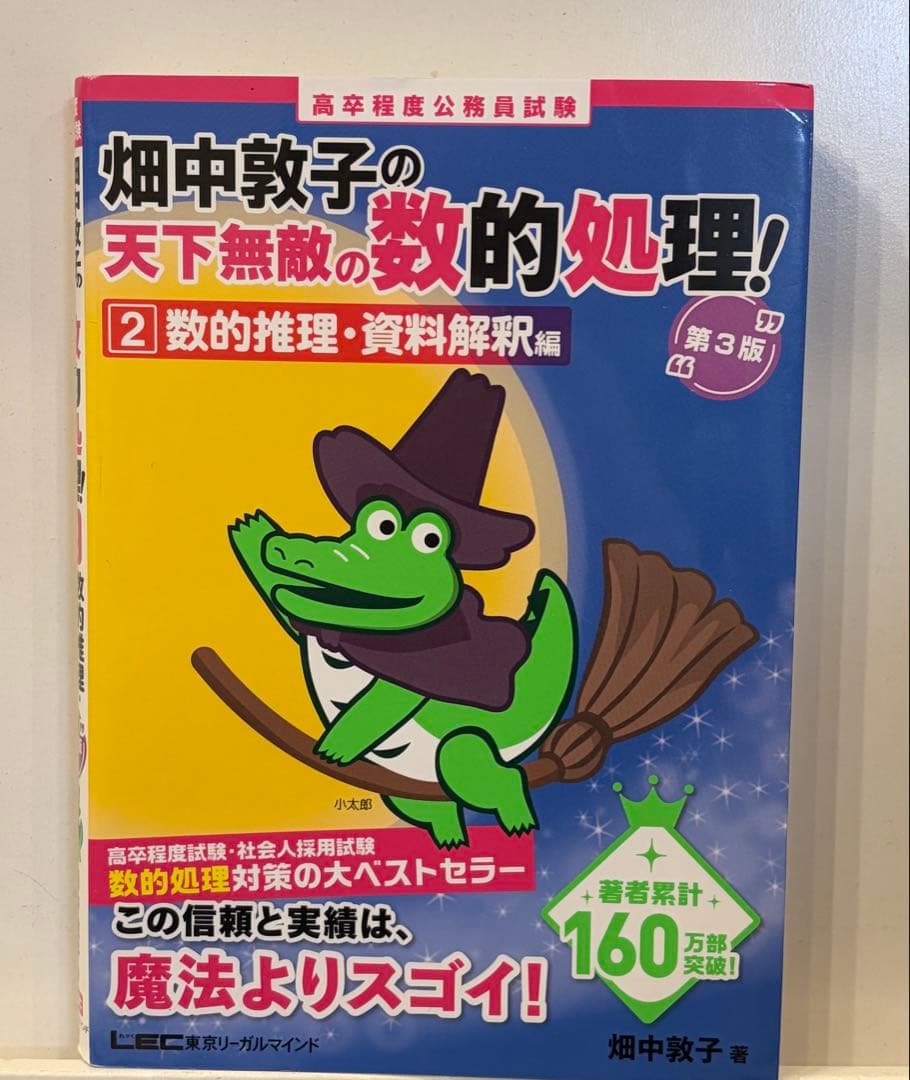 公務員試験対策 参考書・問題集 まとめ売り　数的処理ほか　※書き込みあり
