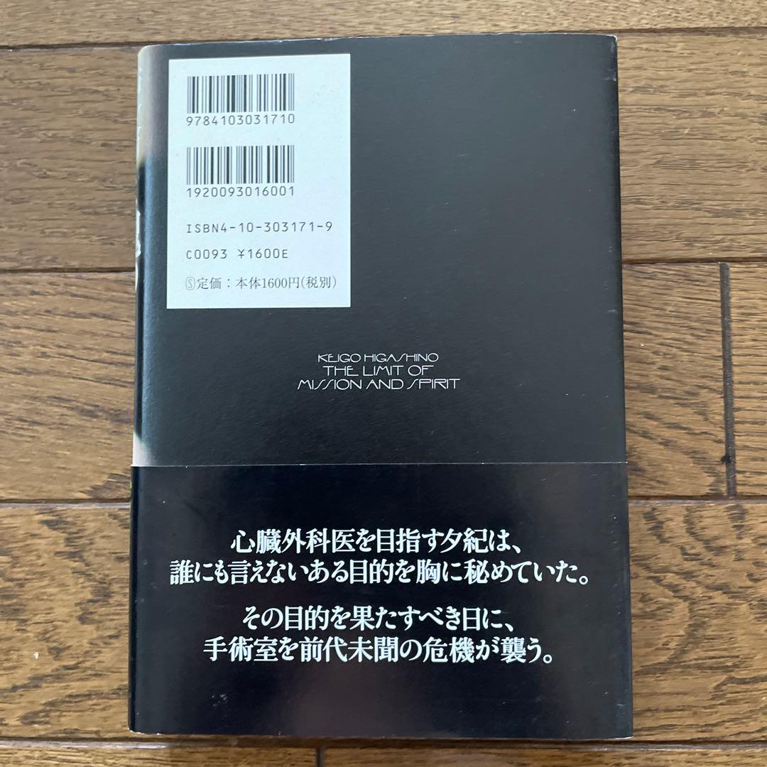 東野圭吾 使命と魂のリミット 初版 帯付き