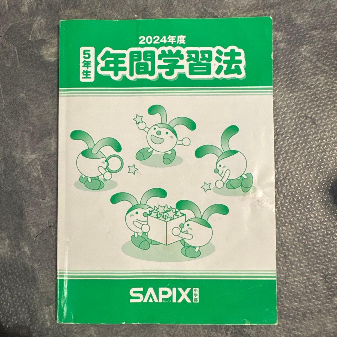 SAPIXサピックス　最新小学5年生2024年度　一年分　フルセット　欠け番なし