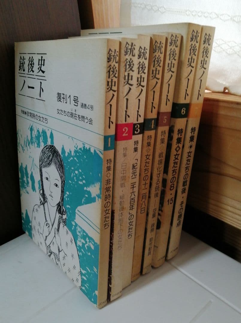 銃後史ノート　復刊1〜7号（通巻4〜10号）　女たちの現在を問う会　加納実紀代
