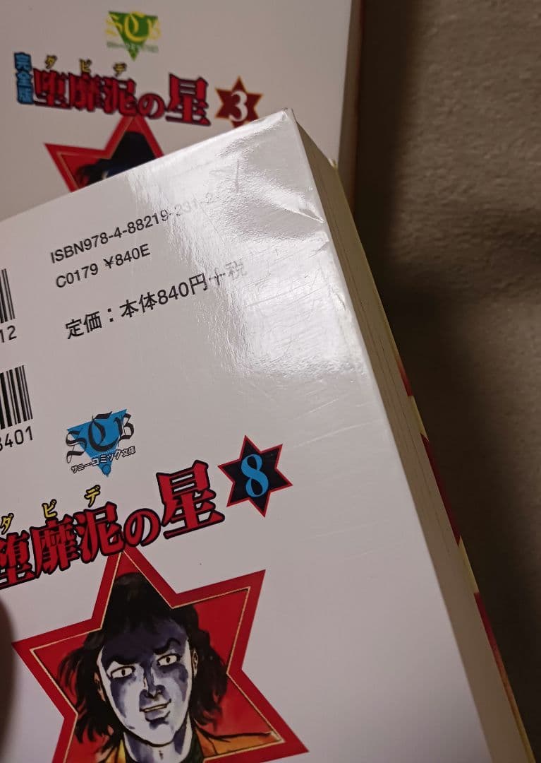 ダビデの星　　堕靡泥の星 : 完全版 　7冊セット