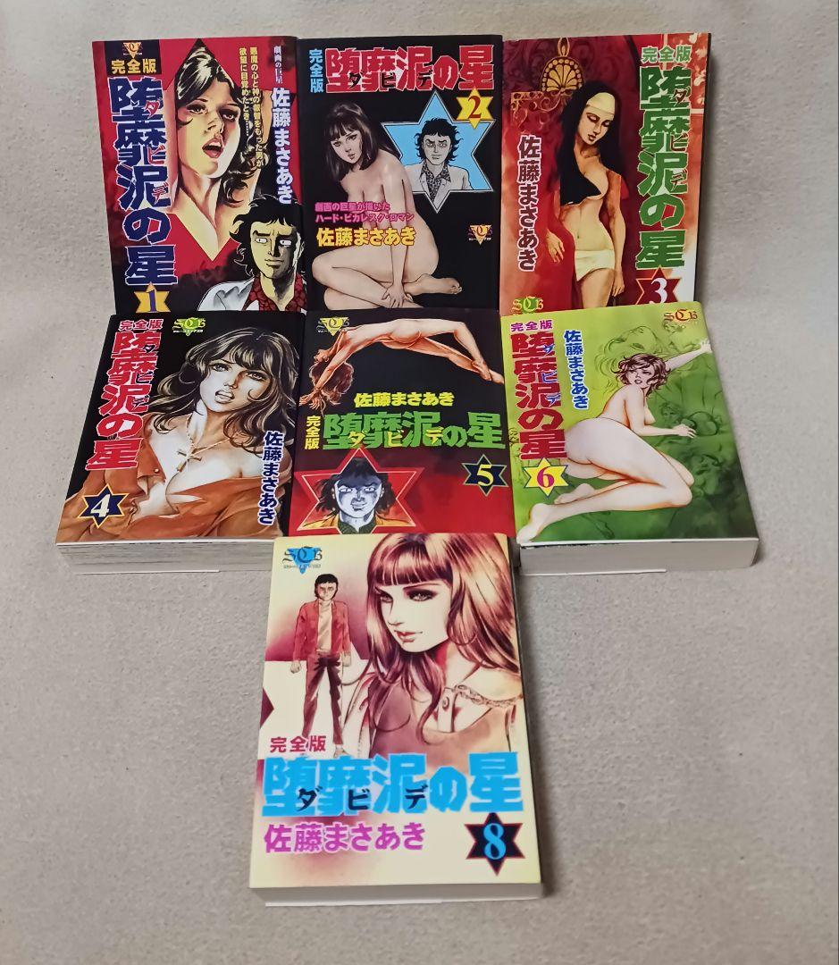 ダビデの星　　堕靡泥の星 : 完全版 　7冊セット