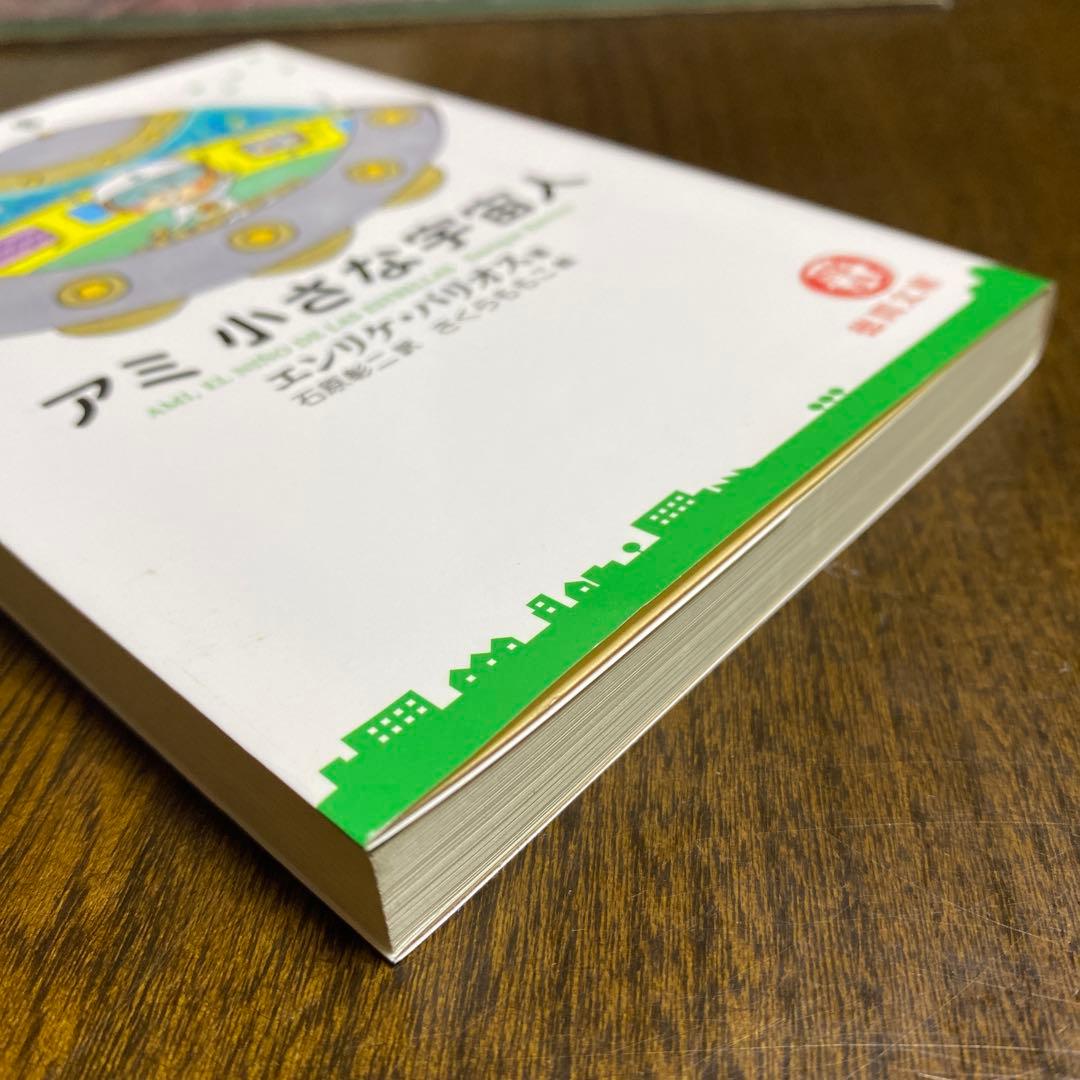 美品　アミ小さな宇宙人