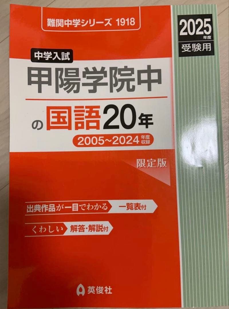 過去問2025年版　甲陽学院中・浜学園解説付