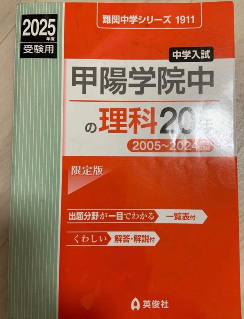 過去問2025年版　甲陽学院中・浜学園解説付