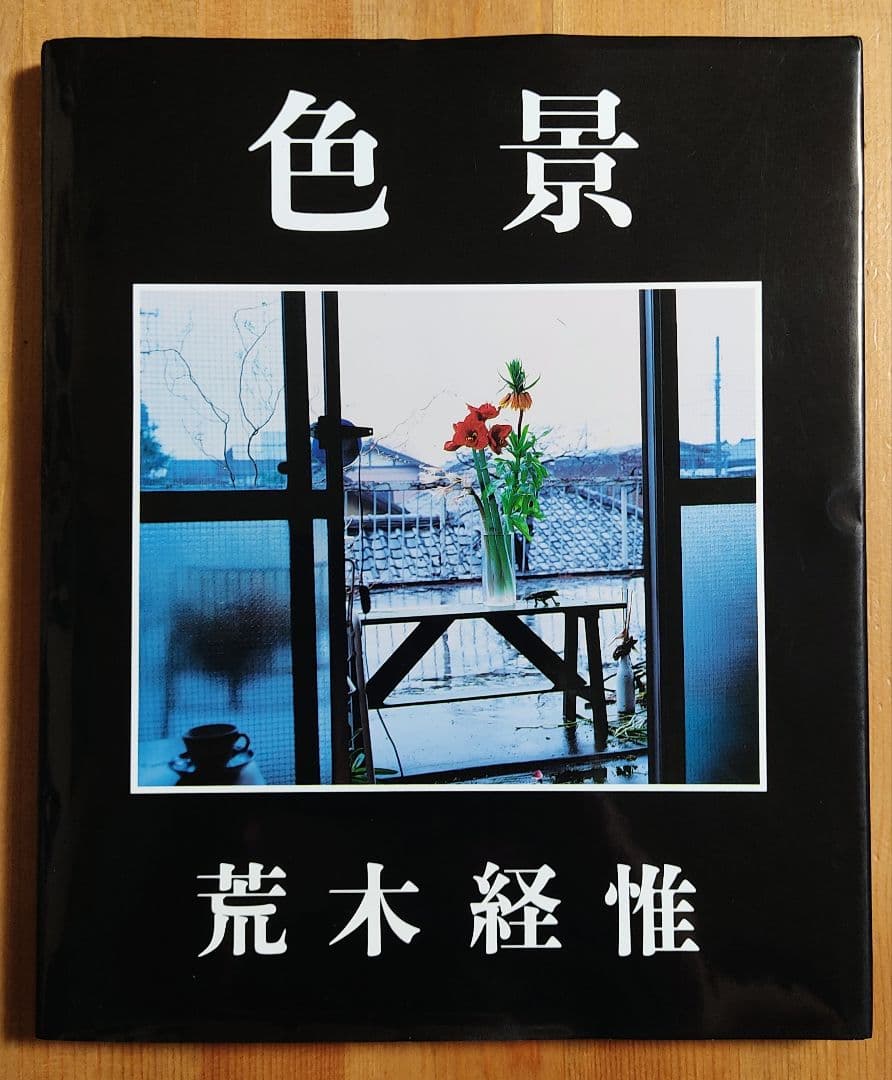 荒木経惟 色景