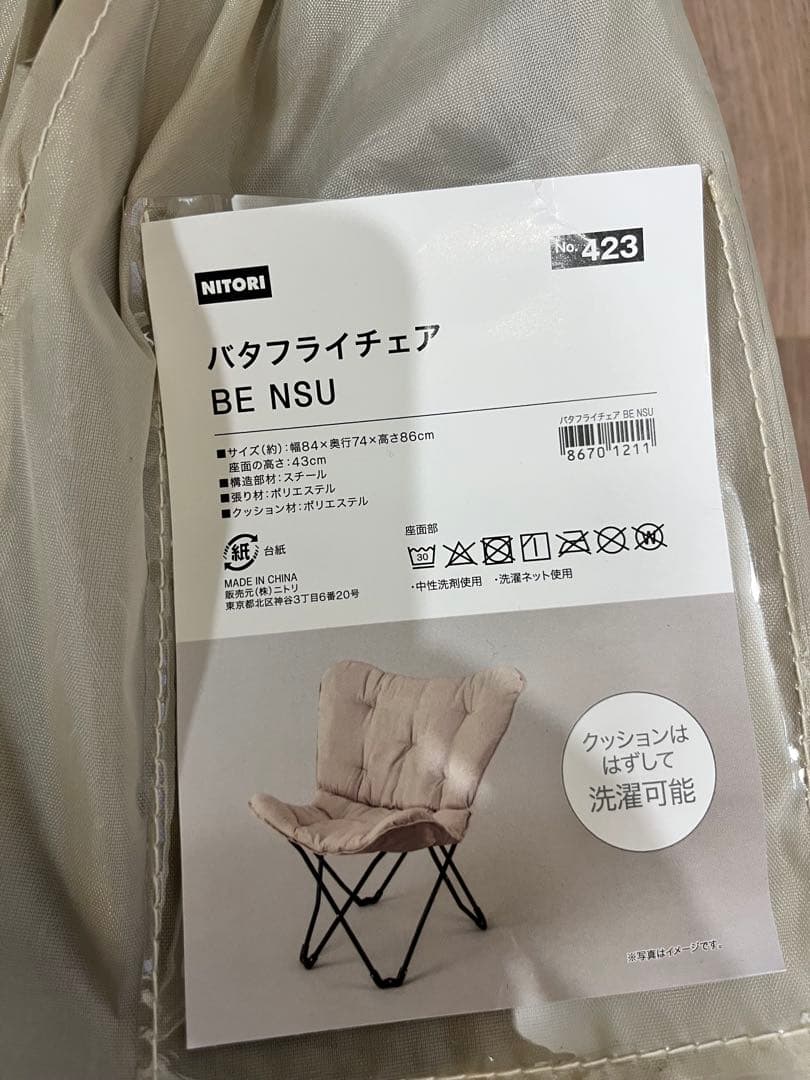 バタフライチェア　ニトリ