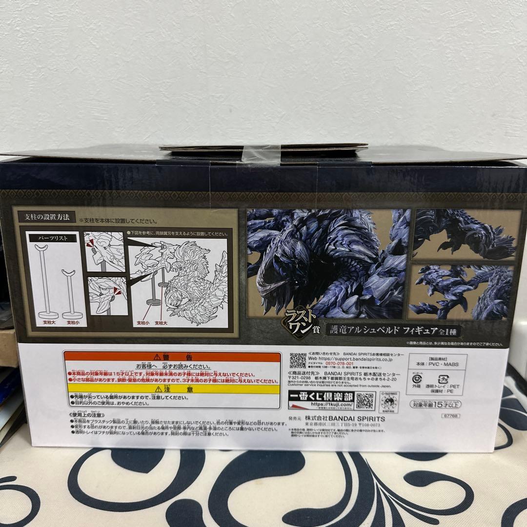 護竜アルシュベルド　ラストワン賞