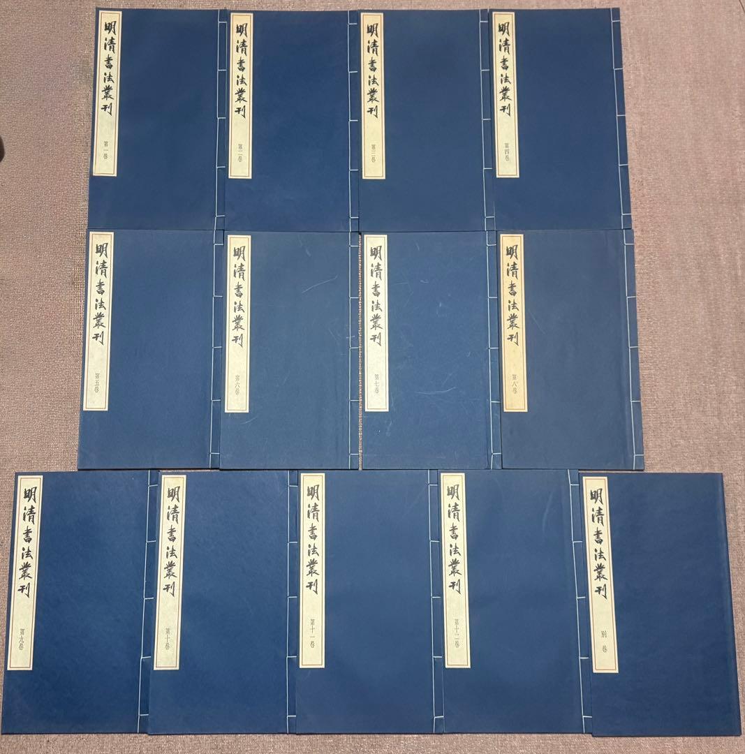 明清書法叢刊　全12冊+別巻1冊　江兆申 編　二玄社　明清書法