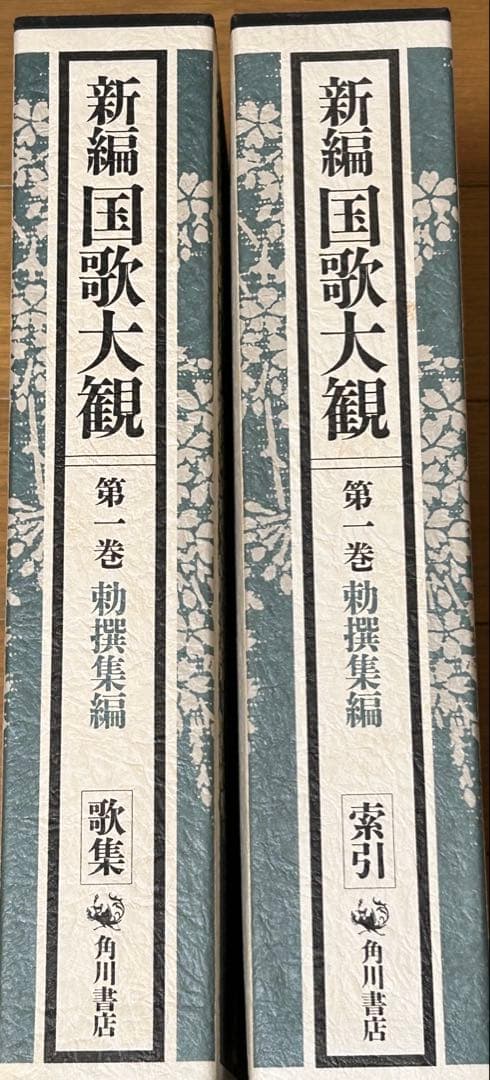 新編 国歌大観　第一巻（2冊）