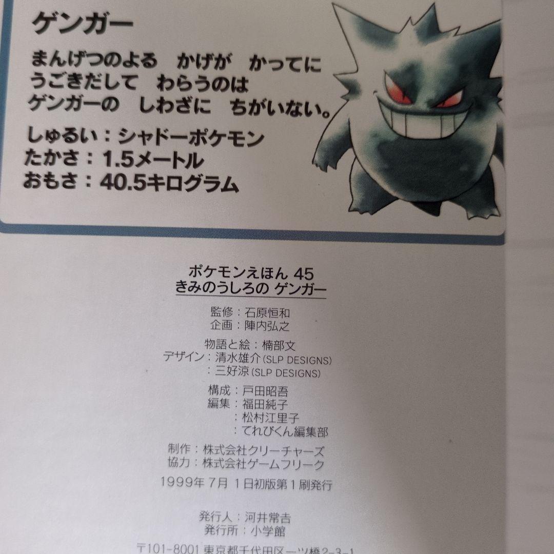 ポケモンえほん45 きみのうしろのゲンガー