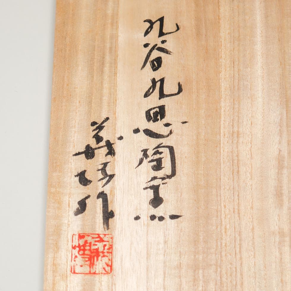 九谷焼 九思陶窯 山口義博 陶板 額装 共箱