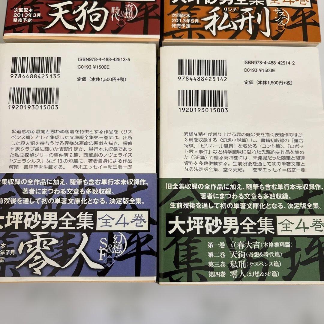 大坪砂男全集 全4巻セット　初版　帯付き