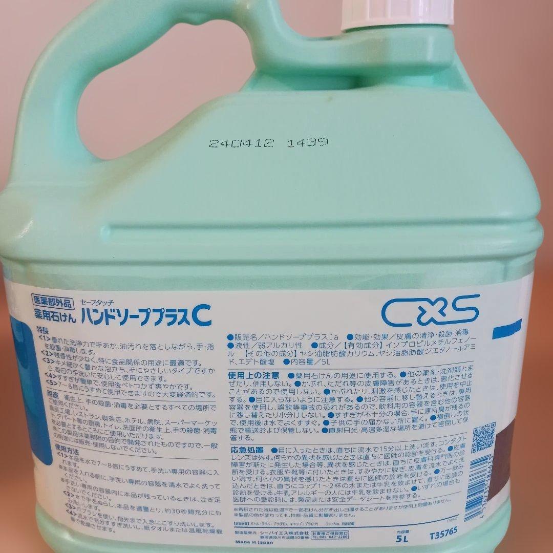 業務用ハンドソーププラス C 5L　手洗い薬用石けん　希釈　無香料　ボトル