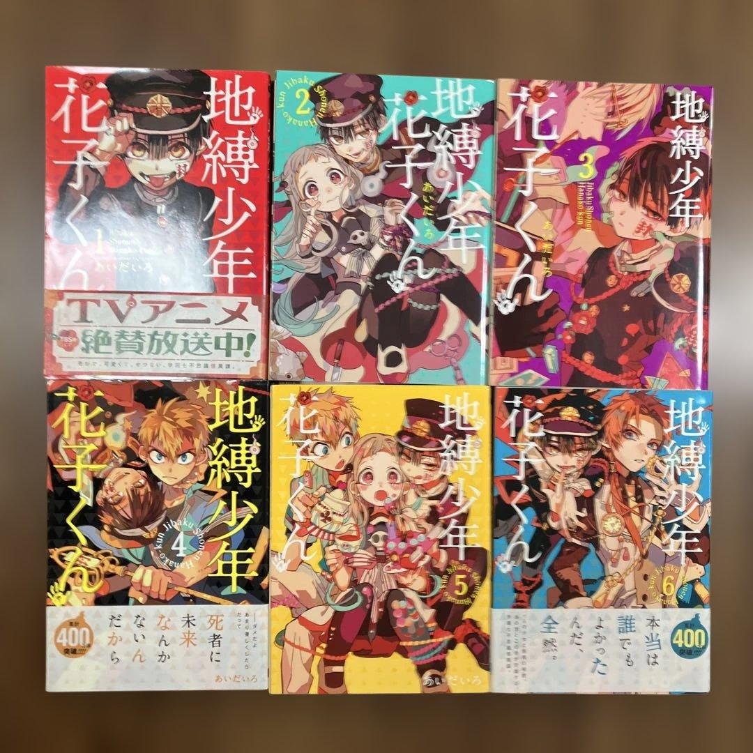 地縛少年花子くん 1巻～20巻と22巻の21冊セット