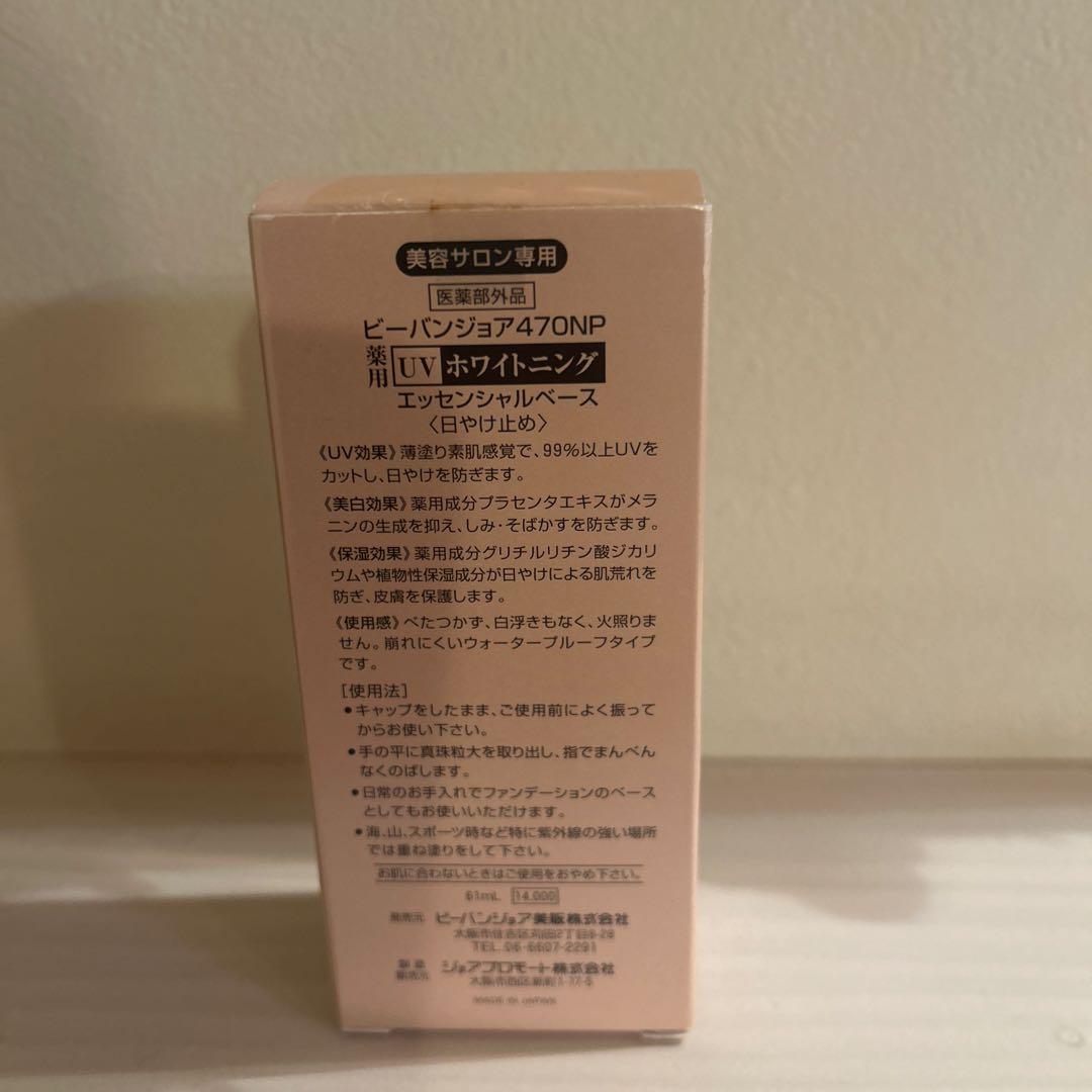 ビーバンジョア 薬用UVホワイトニングエッセンシャルベース 470NP 61ml