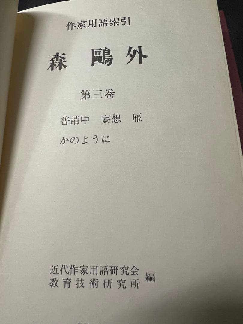 「森鴎外 作家用語索引」全6冊 主要作品の索引と本文他 定価13万2000円◆