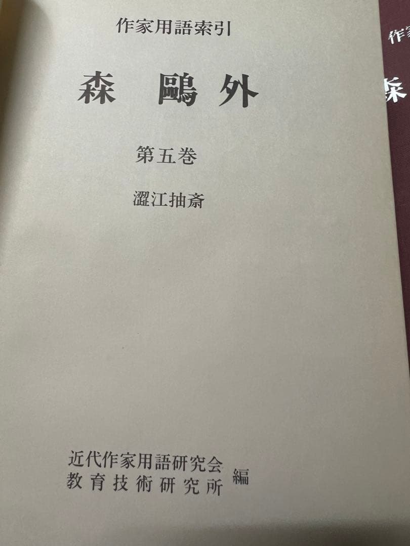 「森鴎外 作家用語索引」全6冊 主要作品の索引と本文他 定価13万2000円◆