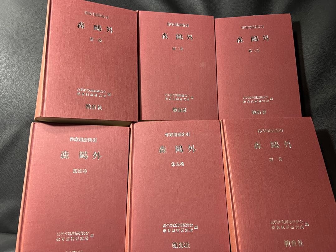 「森鴎外 作家用語索引」全6冊 主要作品の索引と本文他 定価13万2000円◆