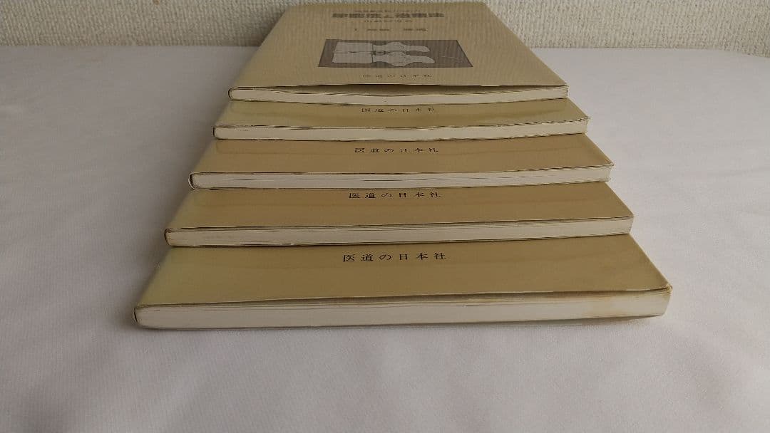 田端昭夫 診察法と治療法 全5巻揃 鍼灸
